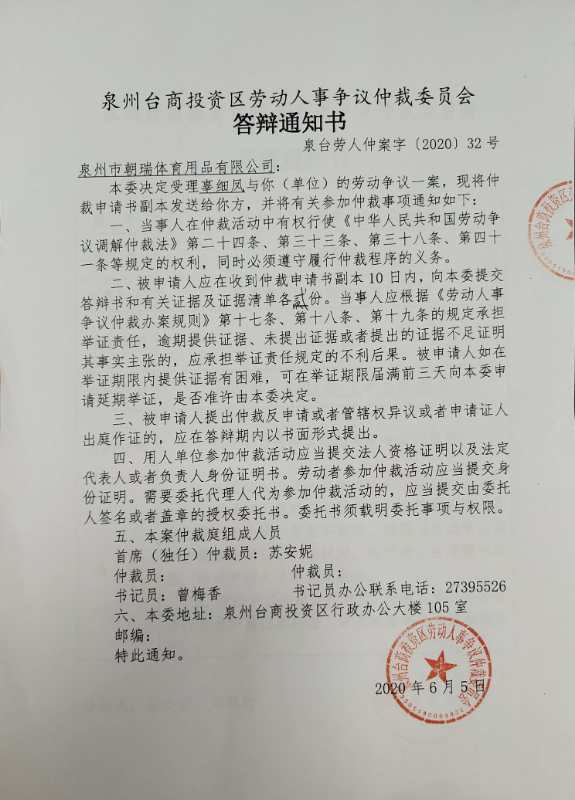 泉州台商投资区劳动人事争议仲裁委员会开庭通知书等送达公告