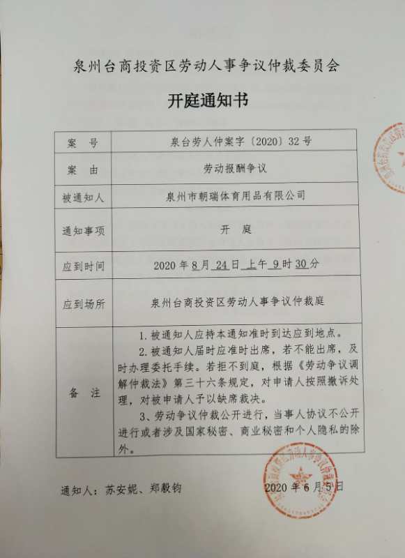 泉州台商投资区劳动人事争议仲裁委员会开庭通知书等送达公告