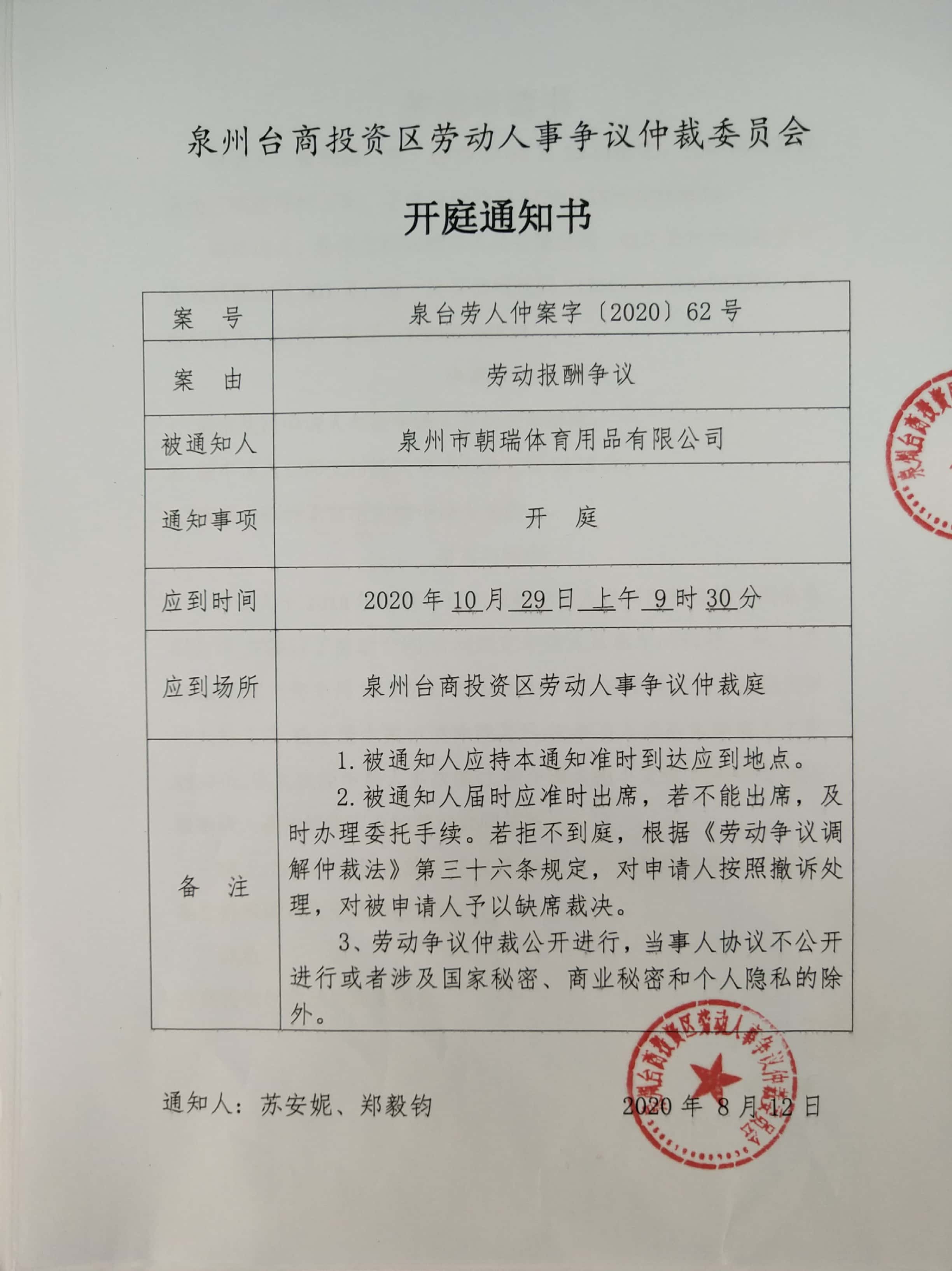 泉州台商投资区劳动人事争议仲裁委员会开庭通知书等送达公告